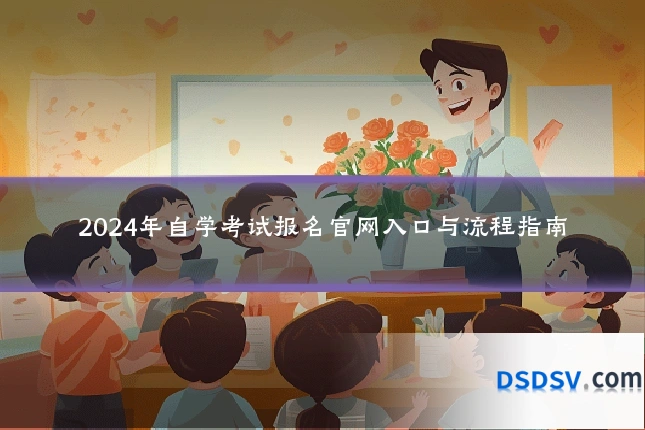 2024年自学考试报名官网入口与流程指南