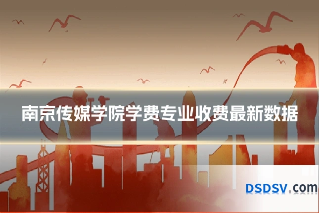 南京传媒学院学费专业收费最新数据