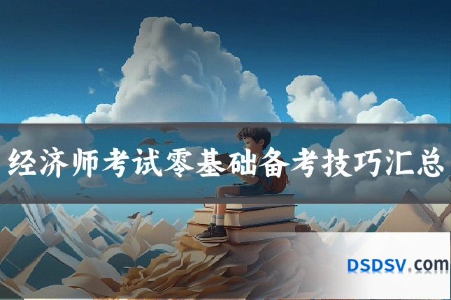 经济师考试零基础备考技巧汇总