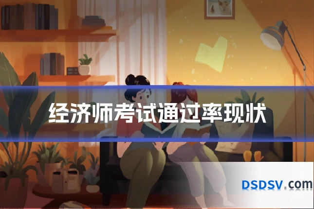 经济师考试通过率现状