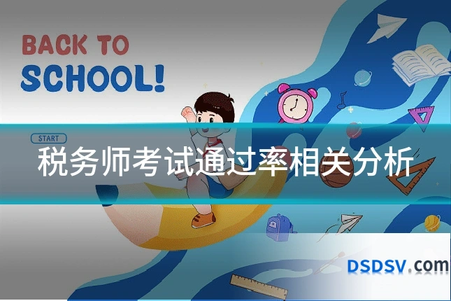 税务师考试通过率相关分析