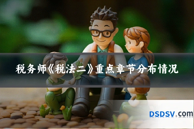 税务师《税法二》重点章节分布情况