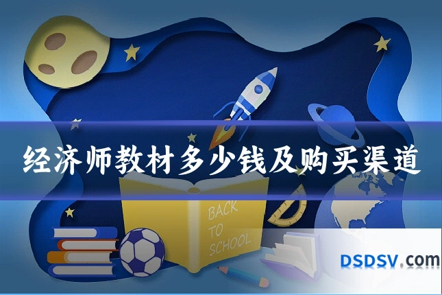 经济师教材多少钱及购买渠道