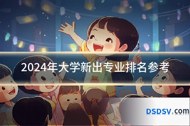 2024年大学新出专业排名参考