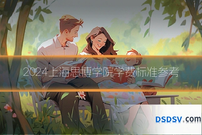 2024上海思博学院学费标准参考