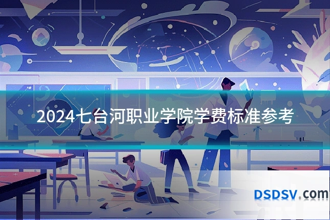 2024七台河职业学院学费标准参考