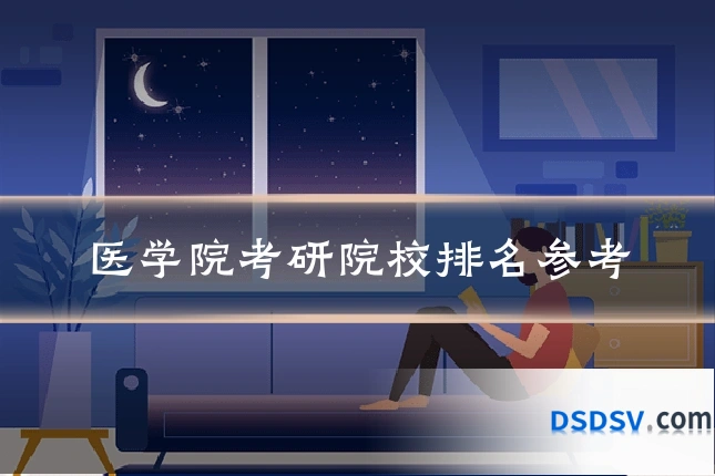 医学院考研院校排名参考