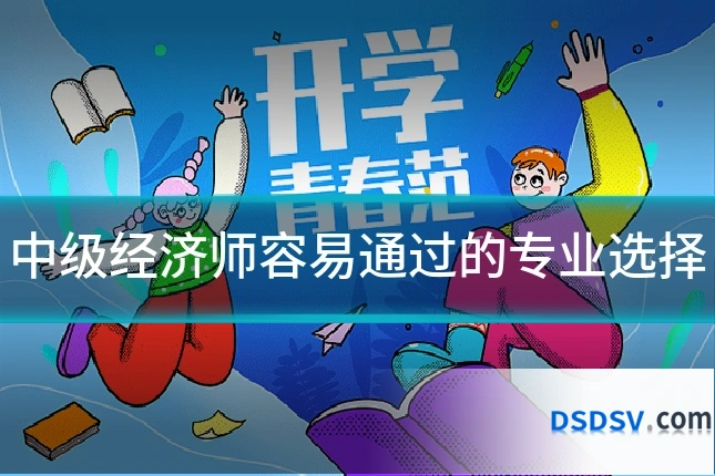 中级经济师容易通过的专业选择