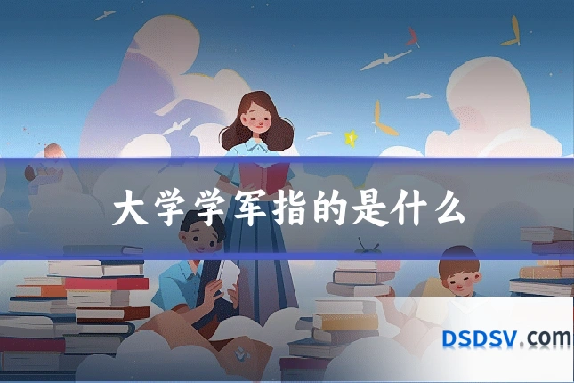 大学学军指的是什么