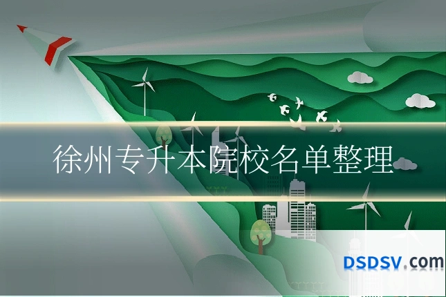 徐州专升本院校名单整理