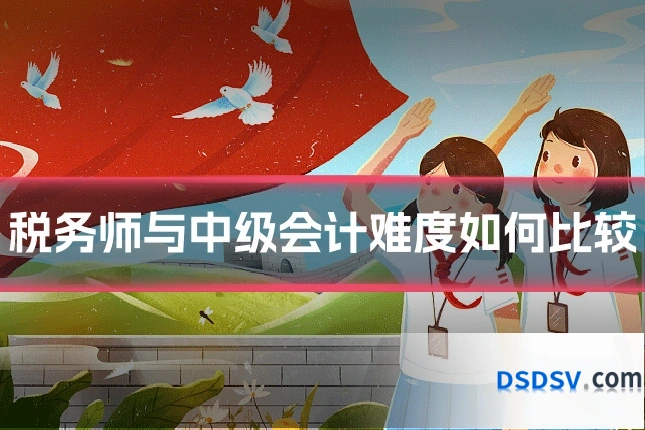 税务师与中级会计难度如何比较