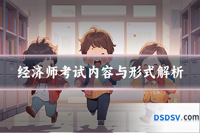 经济师考试内容与形式解析