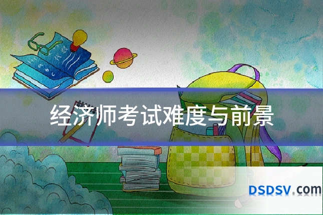 经济师考试难度与前景