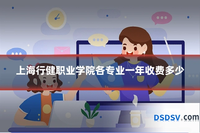 上海行健职业学院各专业一年收费多少