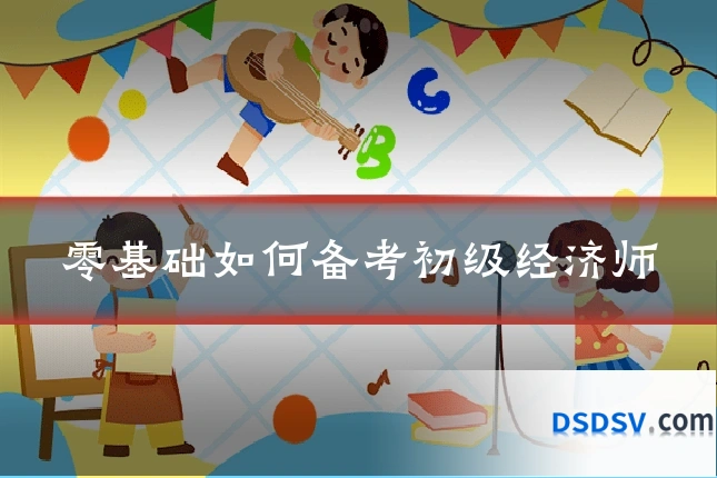 零基础如何备考初级经济师