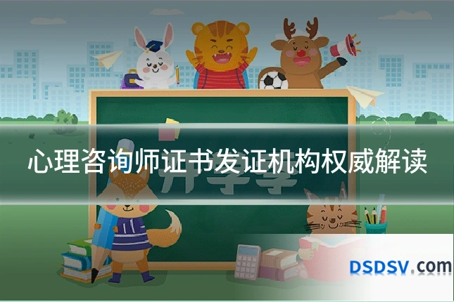 心理咨询师证书发证机构权威解读