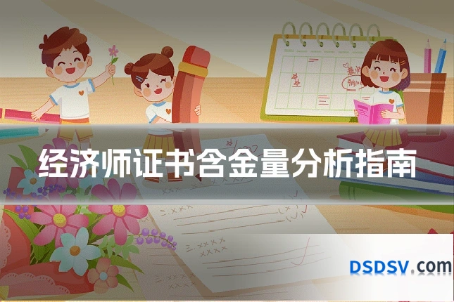 经济师证书含金量分析指南