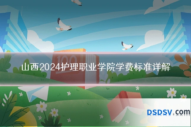 山西2024护理职业学院学费标准详解