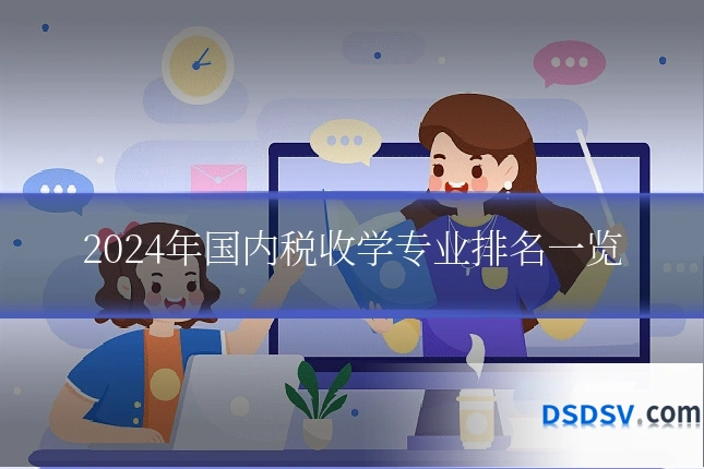 2024年国内税收学专业排名一览