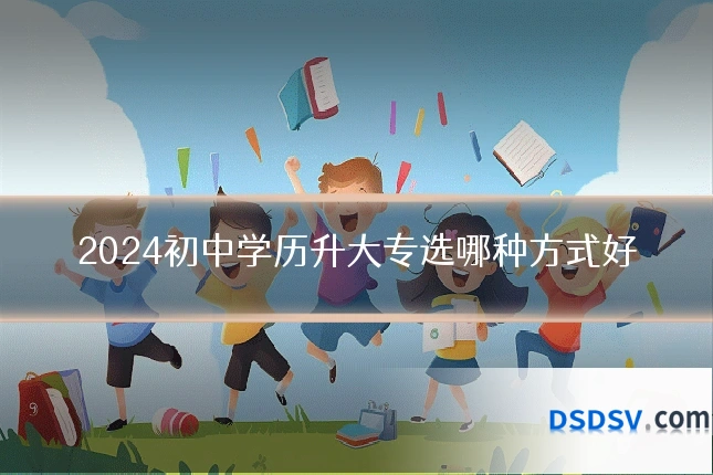 2024初中学历升大专选哪种方式好