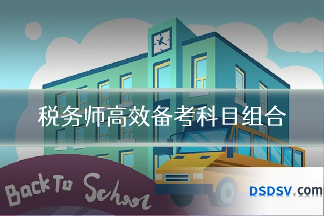 税务师高效备考科目组合