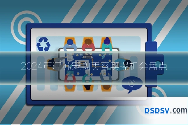 2024年江苏宠物美容实操机会盘点