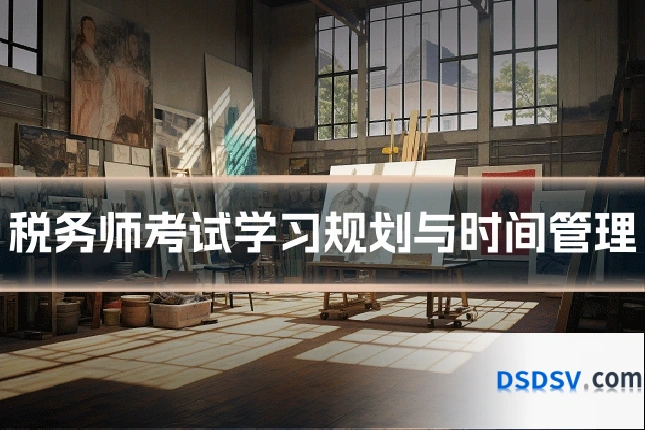 税务师考试学习规划与时间管理