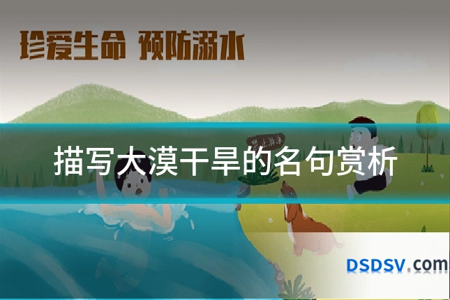 描写大漠干旱的名句赏析