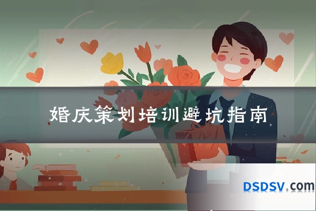 婚庆策划培训避坑指南