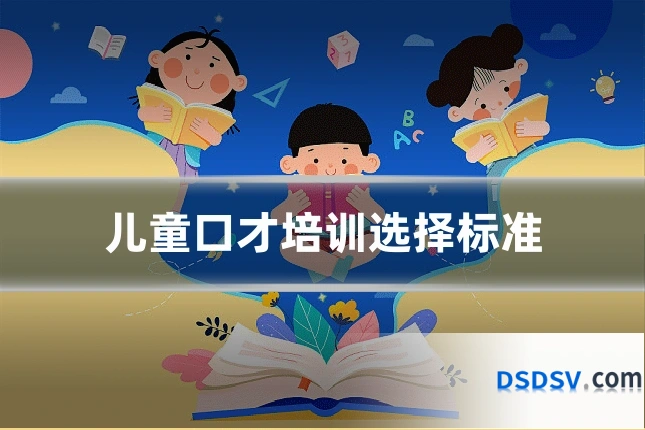 儿童口才培训选择标准