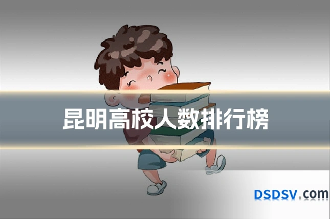 昆明高校人数排行榜