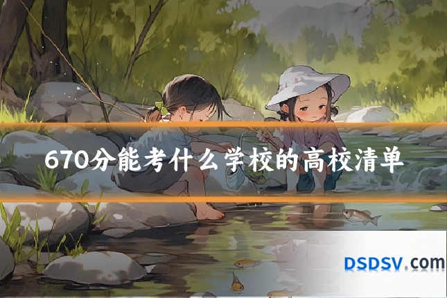 670分能考什么学校的高校清单