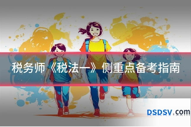 税务师《税法一》侧重点备考指南