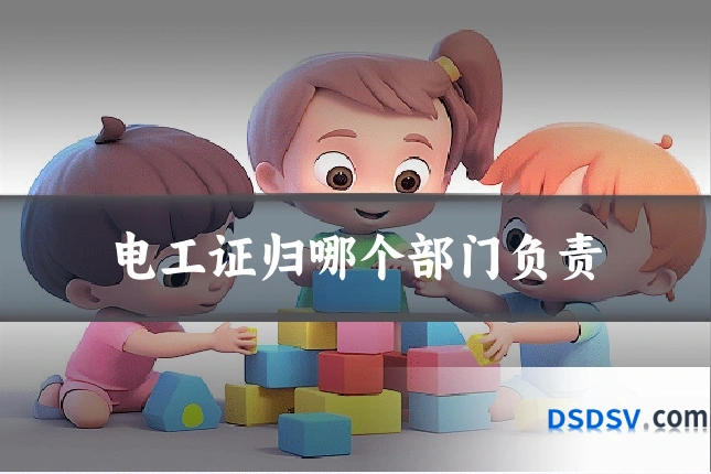 电工证归哪个部门负责