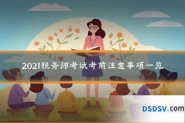 2021税务师考试考前注意事项一览