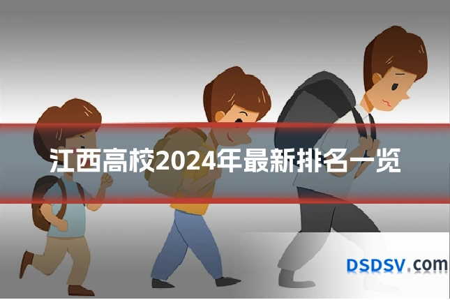 江西高校2024年最新排名一览