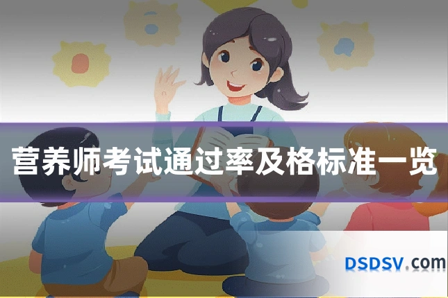 营养师考试通过率及格标准一览