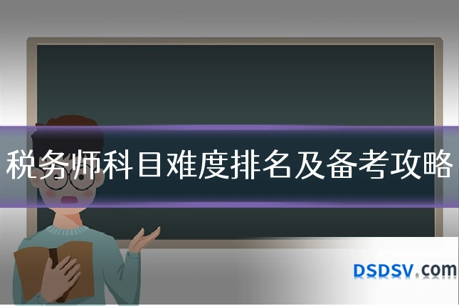 税务师科目难度排名及备考攻略