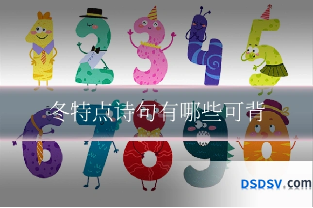 冬特点诗句有哪些可背
