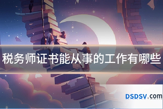 税务师证书能从事的工作有哪些