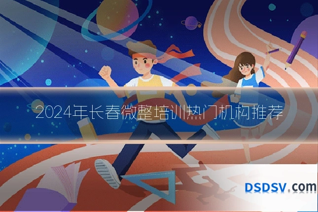 2024年长春微整培训热门机构推荐