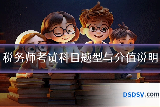 税务师考试科目题型与分值说明