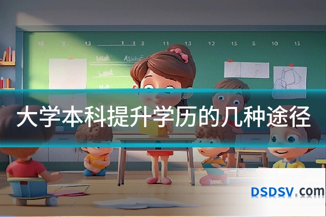 大学本科提升学历的几种途径