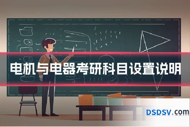 电机与电器考研科目设置说明