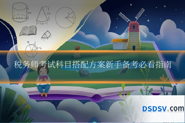 税务师考试科目搭配方案新手备考必看指南