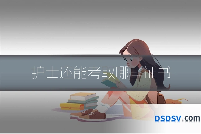 护士还能考取哪些证书