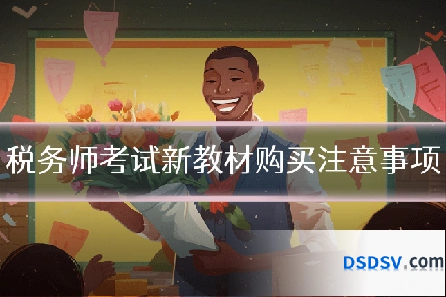 税务师考试新教材购买注意事项