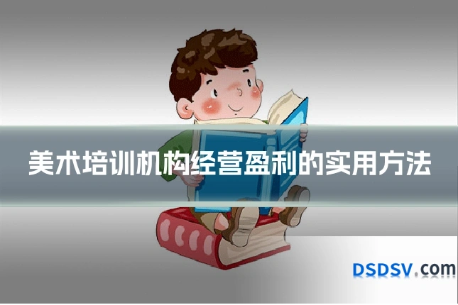 美术培训机构经营盈利的实用方法