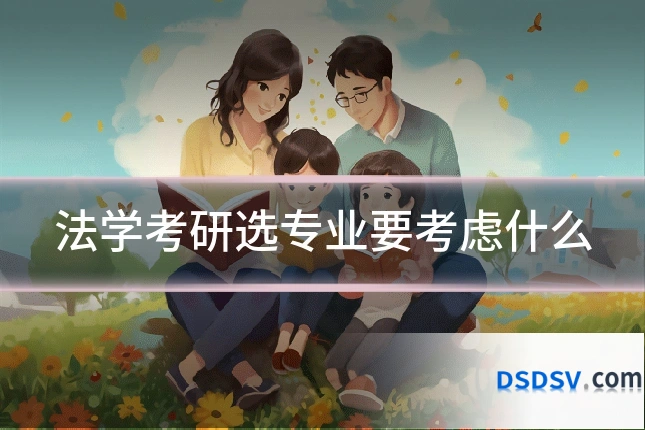 法学考研选专业要考虑什么