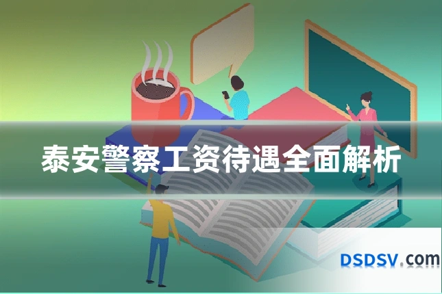 泰安警察工资待遇全面解析